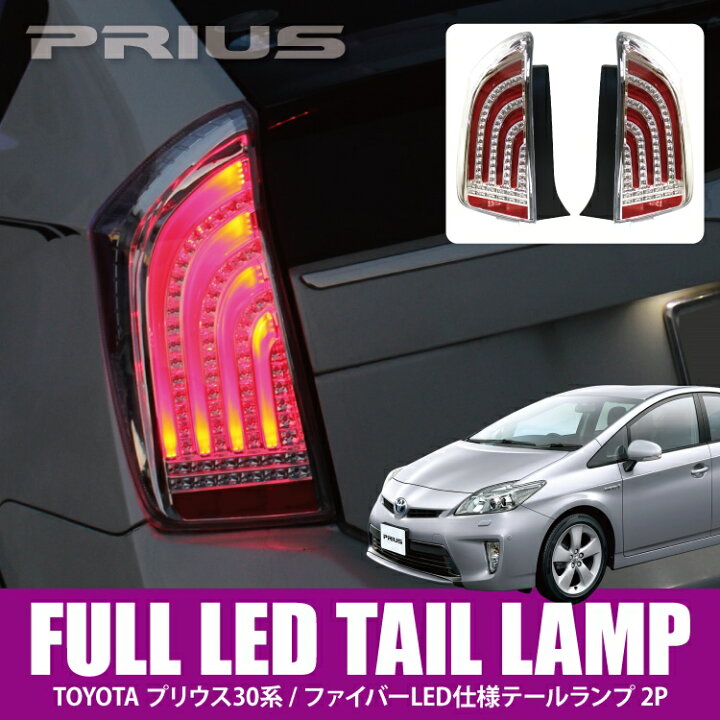 楽天市場】プリウス 30系 PHV 前期 後期 パーツ LED テールランプ  