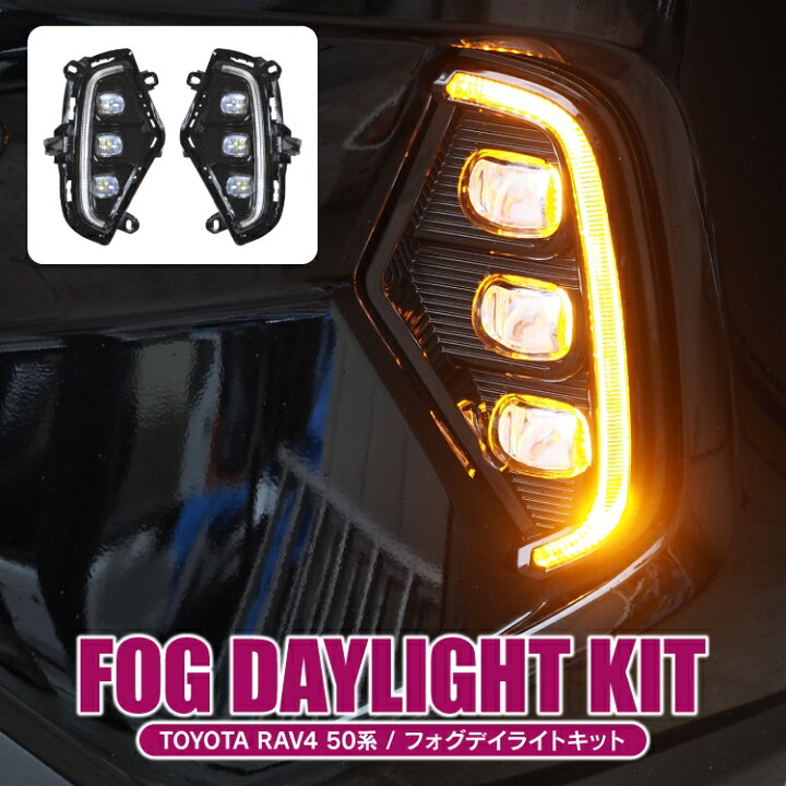 楽天市場 Rav4 50系 パーツ Led デイライト ウインカー フォグランプ 新型rav4 Ledフォグランプ 車 フロント ホワイト アンバー ライト ランプ ウインカー アクセサリー 外装パーツ ドレスアップパーツ カスタムパーツ トヨタ 2p セット くるまドットコム