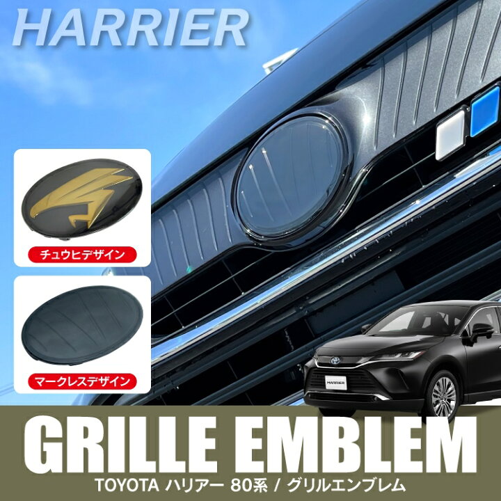 楽天市場 ハリアー 80系 パーツ エンブレム チュウヒ マークレス アクセサリー 新型ハリアー80系 専用 フロントエンブレム 鷹エンブレム マークレスグリル 外装パーツ 車 グリル ガーニッシュ トリム ロゴ フロントグリル カスタムパーツ ドレスアップパーツ トヨタ 1p