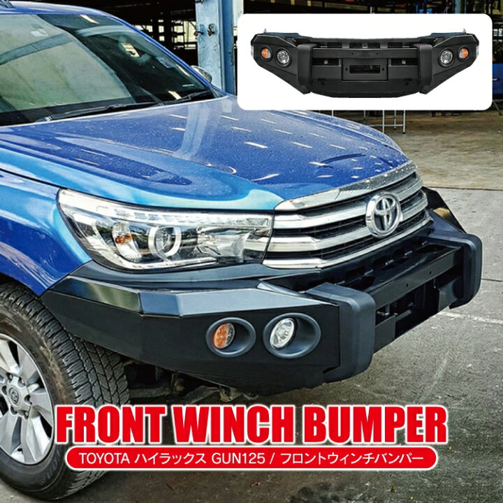楽天市場】ハイラックス GUN125 前期 後期 フロントバンパーガード 