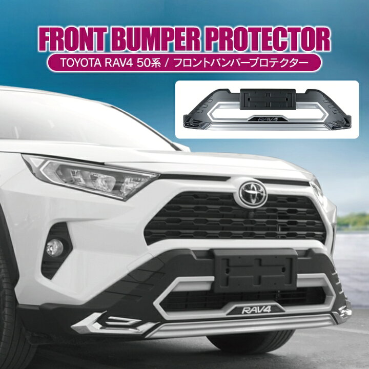RAV4 50系 新型 新型RAV4 50 パーツ MXAA54 AXAH54 G GZパッケージ ハイブリッドG ドレスアップ 外装 カスタム  トヨタ フロントバンパープロテクター フロント バンパーガード グリルガード バンパープロテクター エアロ セット  くるまドットコム