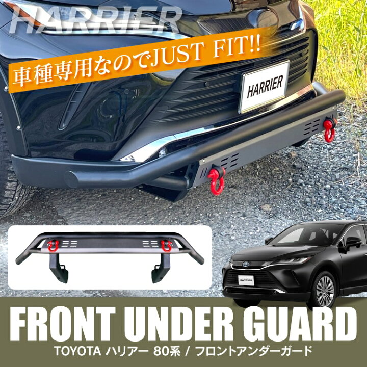 楽天市場 ハリアー 80系 パーツ フロントバンパーガード 新型ハリアー80系 専用 アクセサリー フロントバンパープロテクター バンパーカバー フロントバンパーカバー ブルバー 外装パーツ 車 バンパー ガード プロテクター カバー カスタムパーツ トヨタ 1p オリジナル