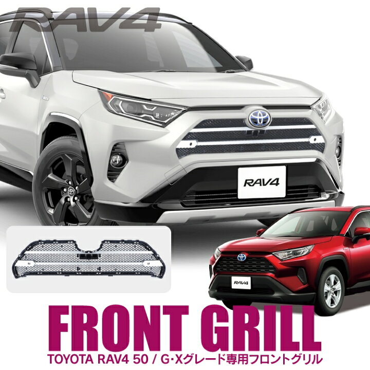 楽天市場 Rav4 50系 G X グレード 専用 パーツ グリルカバー アクセサリー トヨタ 新型rav4 X G G Z Package Hybrid X Hybrid G 外装パーツ カスタムパーツ ドレスアップパーツ フロントグリルカバー ガーニッシュ トリム カバー パネル プロテクター エクステリア