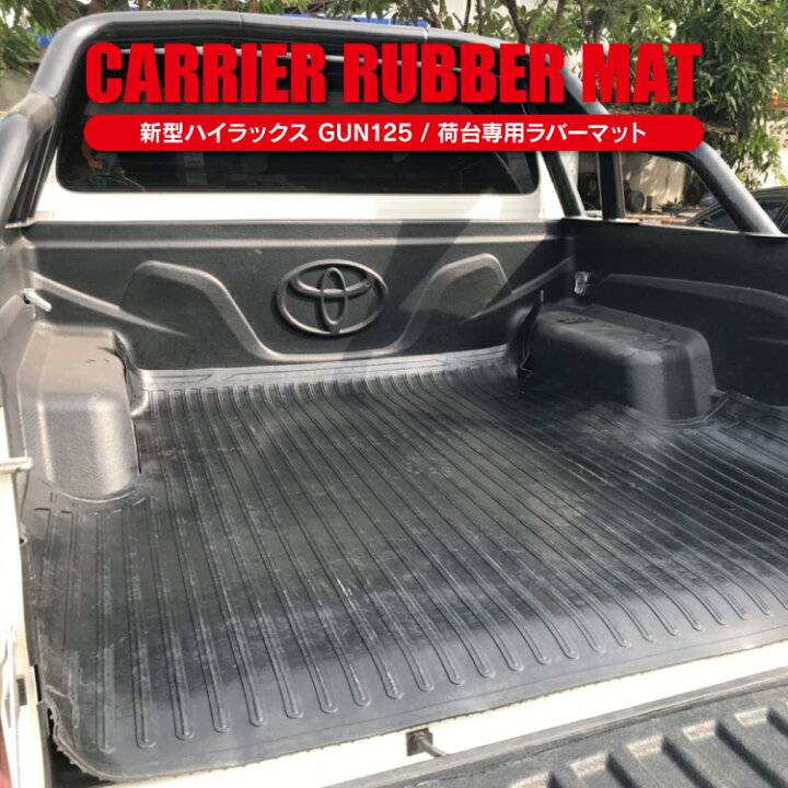 楽天市場】ハイラックス GUN125 トノカバー 125 フロアマット  
