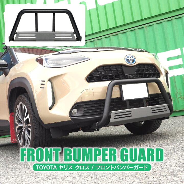 楽天市場 ヤリスクロス パーツ バンパーガード オフロード カスタムパーツ アクセサリー 新型ヤリスクロス 専用 フロントバンパーガード 車 バンパー カバー ガード プロテクター グリルガード ブルバー 外装パーツ ドレスアップ トヨタ 1p フロントバンパーカバー