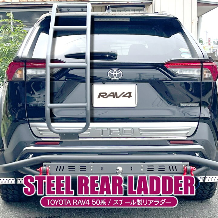 楽天市場】RAV4 50系 PHEV パーツ リアラダー 新型RAV4 