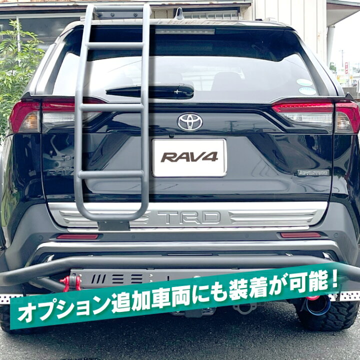 楽天市場】RAV4 50系 リアラダー カスタム パーツ 外装 ラダー 梯子 