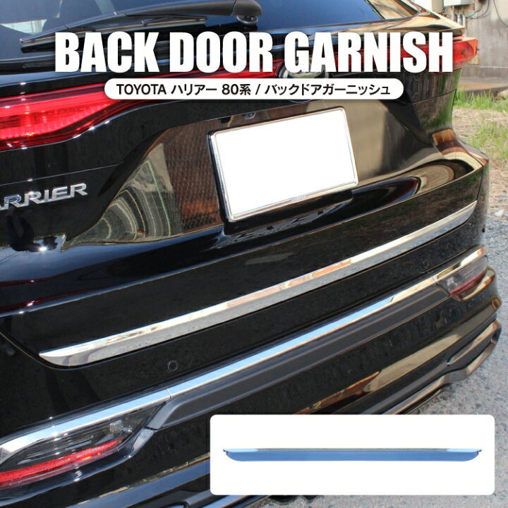 楽天市場 ハリアー 80系 パーツ バックドアガーニッシュ 新型ハリアー80系 専用 アクセサリー メッキパーツ ドアトリム ドアモール 保護パネル リアゲートガーニッシュ 外装パーツ 車 ガーニッシュ トリム プロテクター カバー カスタムパーツ トヨタ ドアパネル 1p