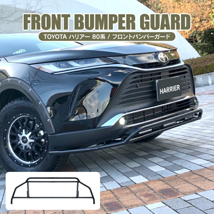楽天市場 ハリアー 80系 パーツ フロントバンパーガード 新型ハリアー80系 専用 アクセサリー フロントバンパープロテクター バンパーカバー フロントバンパーカバー ブルバー 外装パーツ 車 バンパー ガード プロテクター カバー カスタムパーツ トヨタ 1p オリジナル