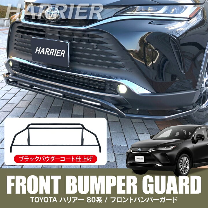 楽天市場 ハリアー 80系 パーツ フロントバンパーガード 新型ハリアー80系 専用 アクセサリー フロントバンパープロテクター バンパーカバー フロントバンパーカバー ブルバー 外装パーツ 車 バンパー ガード プロテクター カバー カスタムパーツ トヨタ 1p オリジナル