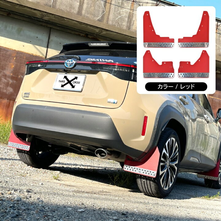 楽天市場 ヤリスクロス パーツ マッドガード アクセサリー 新型ヤリスクロス 専用 マッドフラップ 車 泥よけ カバー ガード フェンダー タイヤ ホイール 泥除け マッドプロテクター 外装パーツ カスタムパーツ ドレスアップパーツ トヨタ 4p セット オフロード くるま