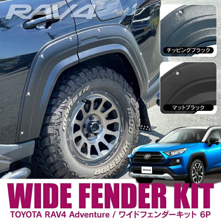 楽天市場】RAV4 50系 アドベンチャー パーツ オーバーフェンダー RAV4 