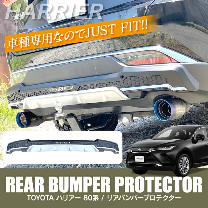 楽天市場 ハリアー 80系 パーツ バンパープロテクター 新型ハリアー80系 専用 アクセサリー リアバンパーガーニッシュ バンパーカバー リア バンパーカバー 外装パーツ 車 ガーニッシュ トリム プロテクター カバー カスタムパーツ トヨタ 1p くるまドットコム