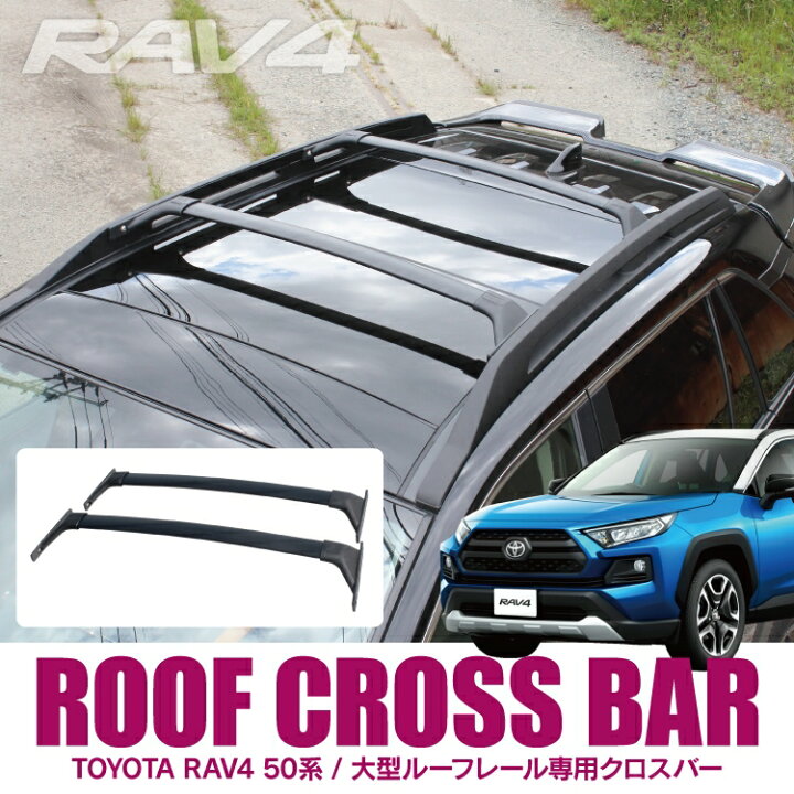楽天市場】RAV4 50系 PHEV パーツ 大型ルーフレール専用 ルーフクロス 