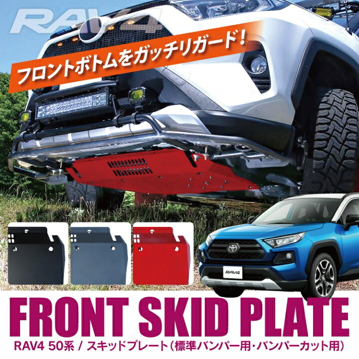 楽天市場 Rav4 50系 Phv パーツ スキッドプレート 傷防止 汚れ防止 プロテクター トヨタ 新型rav4 アドベンチャー カスタムパーツ アンダーガード アンダープロテクター 外装パーツ オフロード クロカン ガーニッシュ エンジンカバー カバー ガード 保護プレート