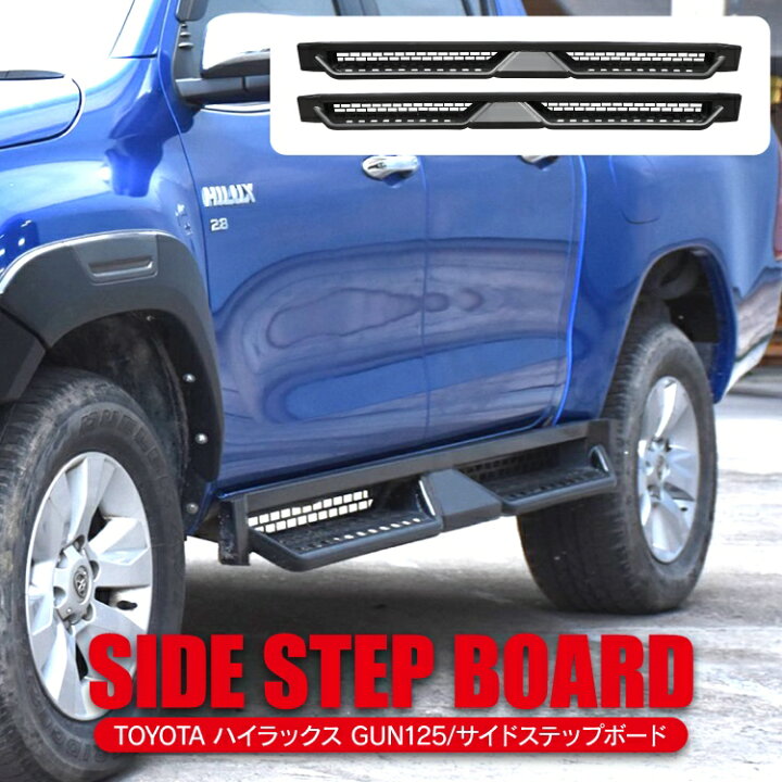 楽天市場】ハイラックス GUN125 前期 後期 パーツ サイドステップ 