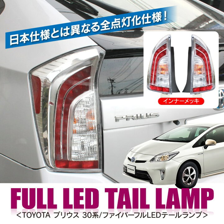 楽天市場】プリウス 30 プリウス30系 テールランプ LED 30系 カスタム 