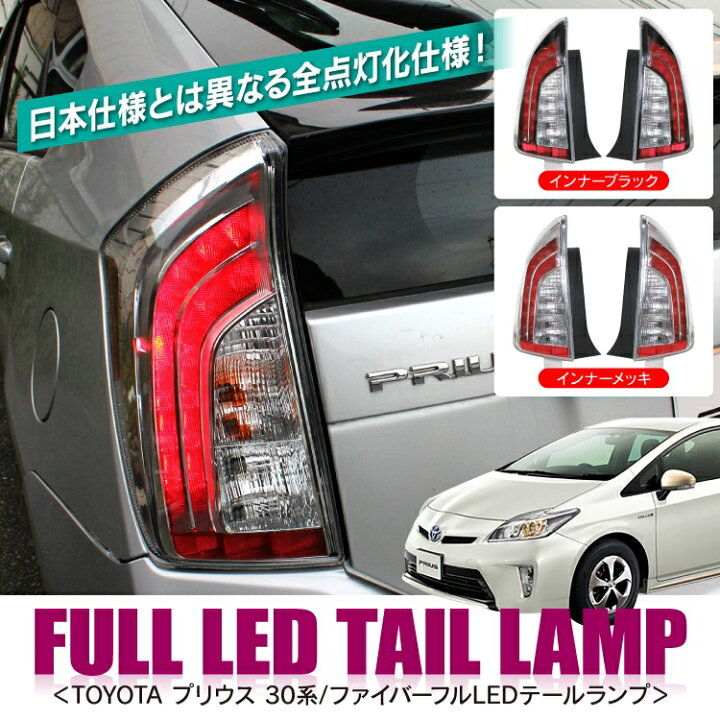 楽天市場】プリウス 30系 パーツ LED テールランプ プリウス30系後期 