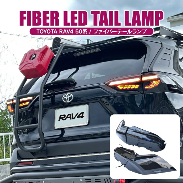 楽天市場 Rav4 50系 パーツ Led テールランプ Bmwルック アクセサリー Ledテールランプ 車 ブレーキランプ シーケンシャルウインカー 流れるウインカー Gts リア ライト ランプ ウインカー 外装パーツ ドレスアップパーツ カスタムパーツ トヨタ 2p セット くるま
