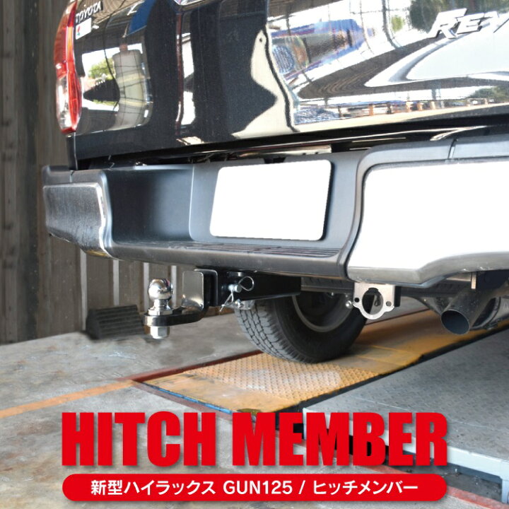 楽天市場】ハイラックス GUN125 前期 後期 パーツ ヒッチメンバー 牽引 
