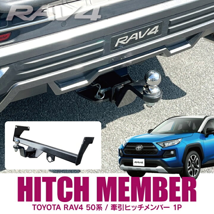 楽天市場】RAV4 50系 PHEV パーツ ヒッチメンバー トヨタ 新型RAV4 