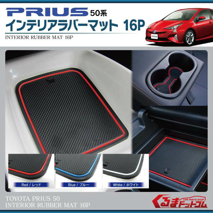 楽天市場】プリウス 50系 前期 後期 PHV パーツ インテリアラバー 