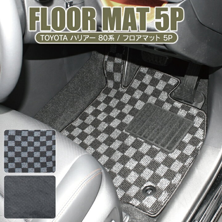 楽天市場 ハリアー 80系 フロアマット パーツ 運転席 助手席 後部座席 新型ハリアー80系 専用 ハリアーハイブリッド カーマット アクセサリー 内装パーツ 車 マット カバー カスタムパーツ ドレスアップパーツ トヨタ 5p セット 保護マット 水洗い可能 ズレ防止 スパイク