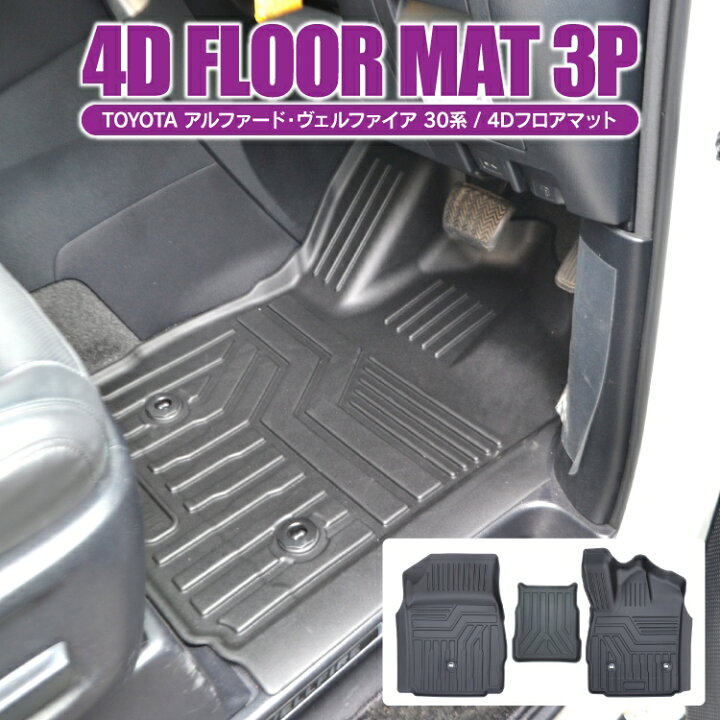 楽天市場 ヴェルファイア アルファード 30系 前期 後期 アクセサリー 30系後期 前期 4d フロアマット フロント ヴェルファイア30系 アルファード30系 車 マット カーマット 防水マット ラバーマット ゴムマット 内装パーツ カスタムパーツ ドレスアップパーツ 3p セット