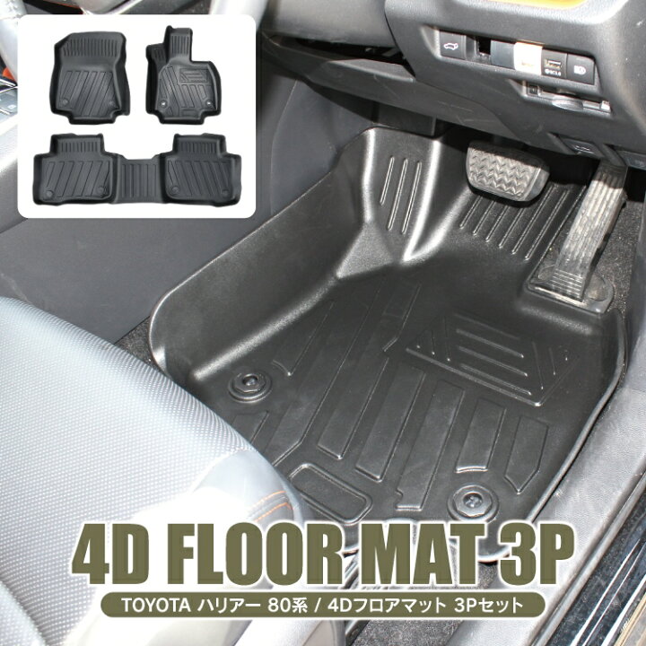 楽天市場】ハリアー 80系 3D フロアマット 運転席 助手席 後部座席 