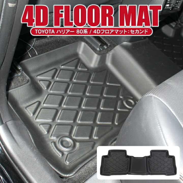 楽天市場 ハリアー 80系 パーツ フロアマット セカンドマット 後部座席 新型ハリアー80系 専用 4dフロアマット カーマット アクセサリー 内装パーツ 車 マット カバー ゴムマット ラバーマット 防水マット ドレスアップパーツ カスタムパーツ トヨタ 1p 立体 トレイ