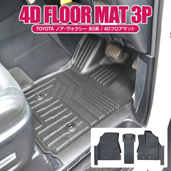 楽天市場 ヴォクシー ノア 80系 前期 後期 パーツ 4d フロアマット フロント専用 トヨタ ヴォクシー80系 ノア80系 アクセサリー カーマット 防水マット 車 マット 3dマット ドレスアップパーツ カスタムパーツ 内装パーツ ゴムマット ラバーマット 3p セット Ss