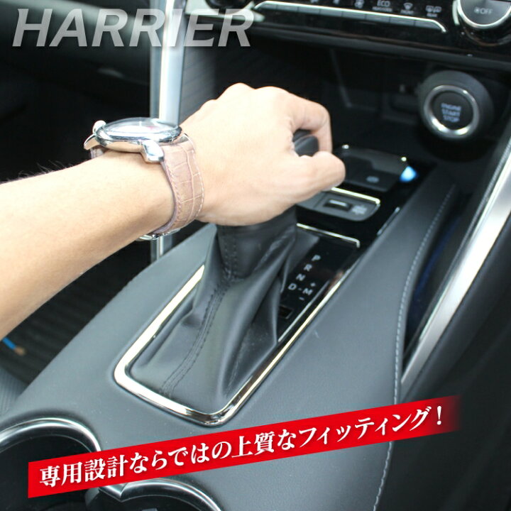 楽天市場 ハリアー 80系 パーツ シフトゲートパネル 新型ハリアー80系 専用 アクセサリー インテリアパネル カバー ガーニッシュ トリム シフトベースパネル シフトノブ シフトレバー 内装パーツ カスタムパーツ ドレスアップパーツ メッキパーツ トヨタ 1p くるま