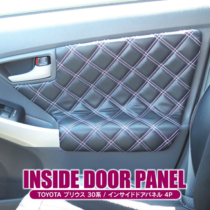 楽天市場 プリウス 30系 前期 後期 パーツ インサイド ドアパネル 運転席 助手席 後部座席 白キルト アクセサリー プリウス30系 インテリアパネル 30系プリウス 内装パーツ カスタムパーツ ドレスアップパーツ 保護パネル ガーニッシュ トリム カバー プロテクター 4p