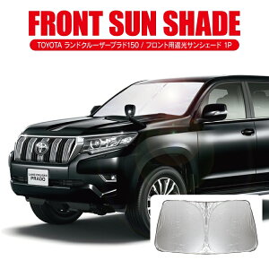 プラド150 車用サンシェード 日よけ用品 通販 価格比較 価格 Com