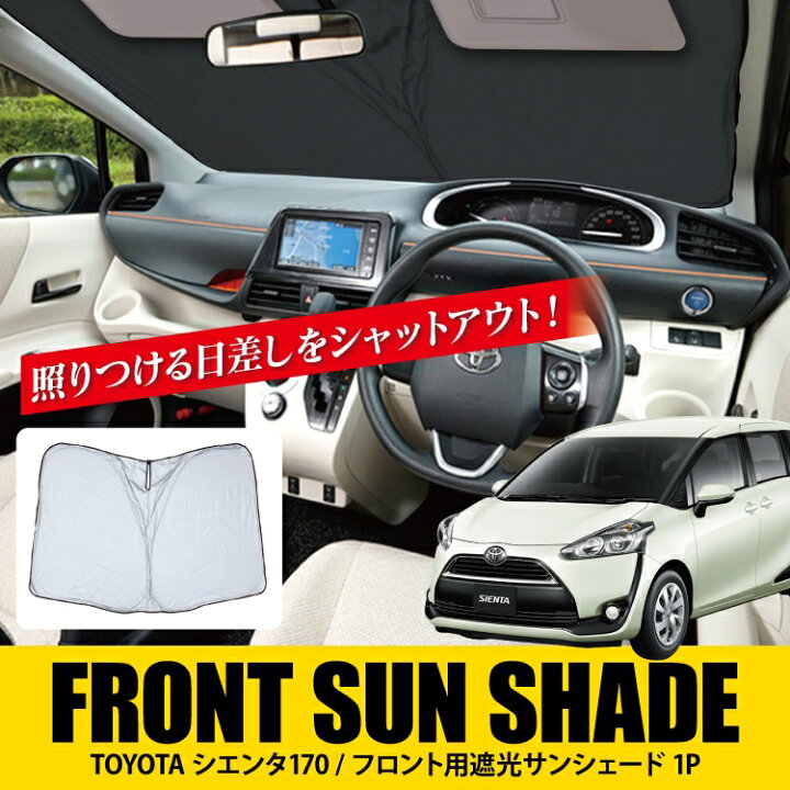 楽天市場 シエンタ 170系 カスタムパーツ 遮光 サンシェード カーテン シェード 後期 前期 内装パーツ Sienta シエンタ170系 アクセサリー トヨタ パーツ 日よけ 車 ワンタッチ 窓 フロントガラス カバー 1p セット 車中泊 グッズ ドレスアップパーツ カーシェード