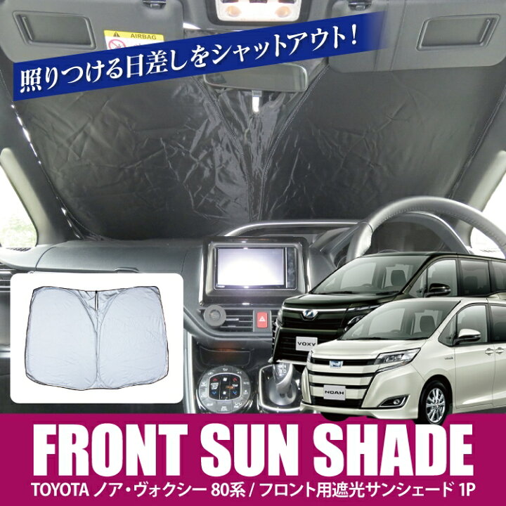 楽天市場 ヴォクシー 80 後期 パーツ ノア 80系 ドレスアップ 車内 グッズ 遮光 サンシェード カーテン シェード ヴォクシー80系 Voxy ノア80系 Noahカスタム トヨタ アクセサリー エスクァイア 窓 カバー 日よけ 車 フロントガラス 内装 カスタム 車中泊 1p セット