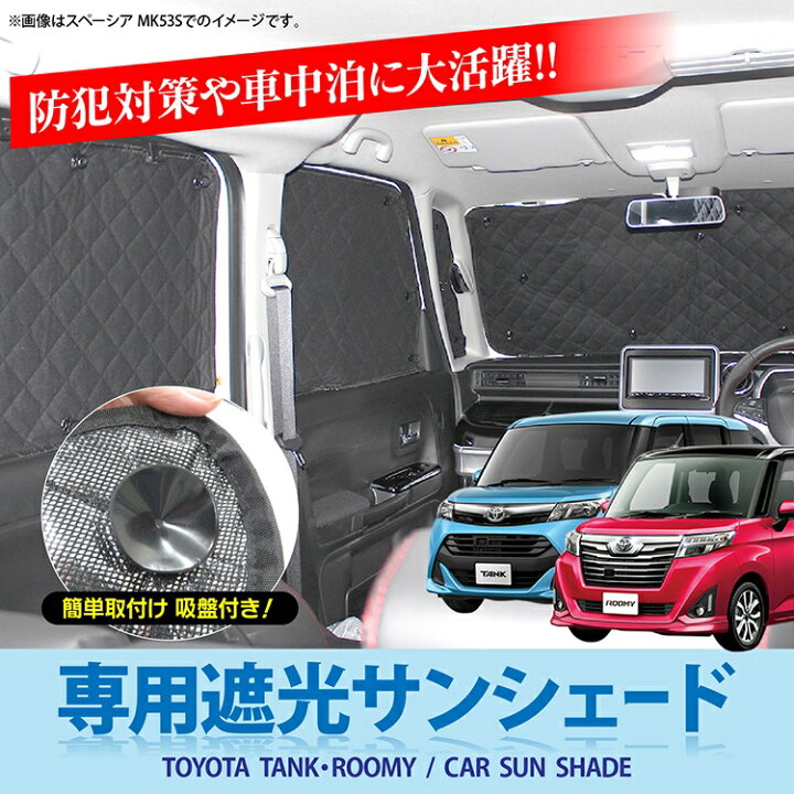 楽天市場 トヨタ タンク ルーミー パーツ タンク ルーミー 遮光 サンシェード カーテン カスタム アクセサリー M900a M910a 内装 ドレスアップ 車中泊 防犯 改造 カスタムパーツ 全窓分 10p 窓 カバー Tank Roomy センサー無し車用 日よけ 日除け 車 シェード くるま
