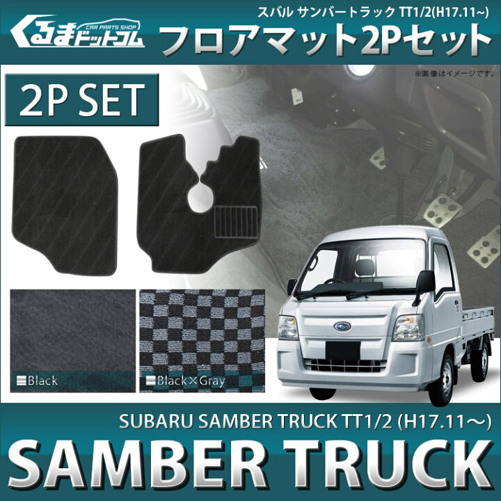 楽天市場】スバル サンバートラック TT1 TT2 パーツ フロアマット 2P 