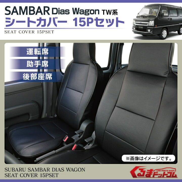 楽天市場】スバル サンバーディアスワゴン TW パーツ シートカバー 