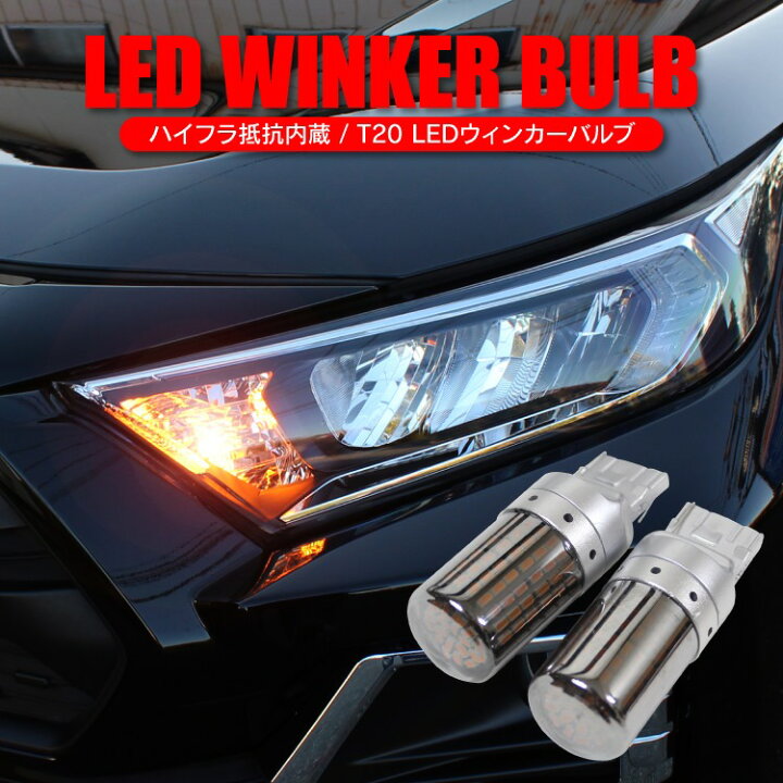 楽天市場 T Led ウィンカー ウインカー バルブ ランプ バックランプ テールランプ ストップランプ アルファード ヴェルファイア Ledライト 車 車用 新型 パーツ アクセサリー カスタム ドレスアップ フロント リア 外装 12v スモーク 2個 セット 汎用 くるまドットコム