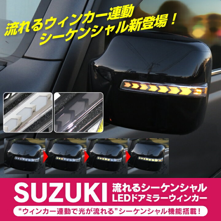 美品 SUZUKI ワゴンRMH23S ドアミラーと流れるウインカーセット 