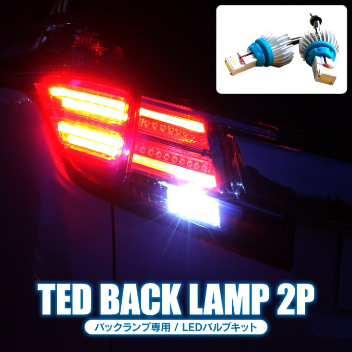 楽天市場 T16 Led バックランプ パーツ バルブ ホワイト アクセサリー 車 Ledバックランプ ライト ランプ 外装パーツ カスタムパーツ 2p くるまドットコム