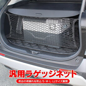 ラゲッジネット カーゴネット ラゲッジ ネット アウトドア 網 車 車用 トランクルーム トランク カバー ラゲージネット トランクネット ヴォクシー rav4 50系 ソリオ ルーミー nbox NBOXカスタム jf3 新型 パーツ アクセサリー カスタム ドレスアップ 内装 汎用