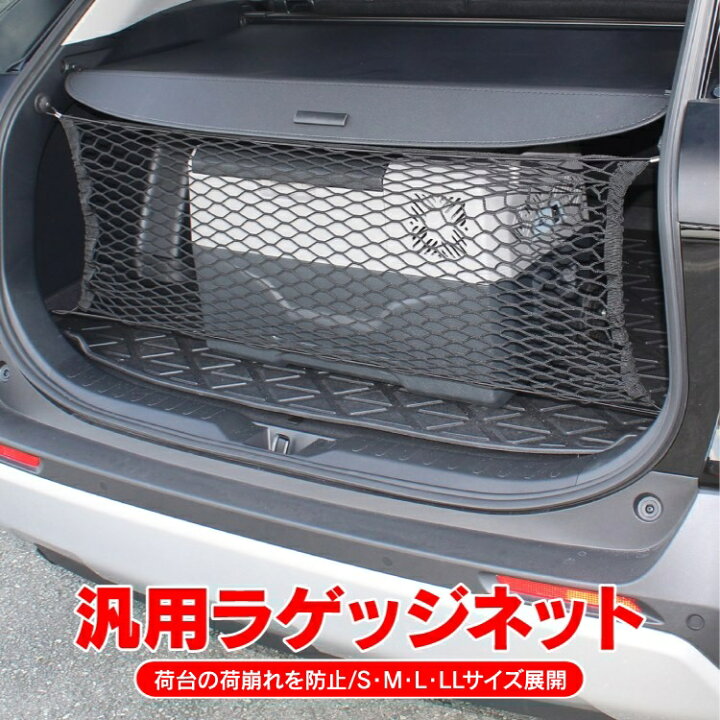 楽天市場 ラゲッジネット カーゴネット ラゲッジ ネット アウトドア 網 車 車用 トランクルーム トランク カバー ラゲージネット トランクネット ヴォクシー Rav4 50系 ソリオ ルーミー Nbox Nboxカスタム Jf3 新型 パーツ アクセサリー カスタム ドレスアップ 内装 汎用 楽天市場 ラゲッジネット カーゴネット ラゲッジ ネット アウトドア 網 車 車用 トランクルーム トランク カバー ラゲージネット トランクネット ヴォクシー Rav4 50系 ソリオ ルーミー Nbox Nboxカスタム Jf3 新型 パーツ アクセサリー カスタム ドレスアップ 内装 汎用