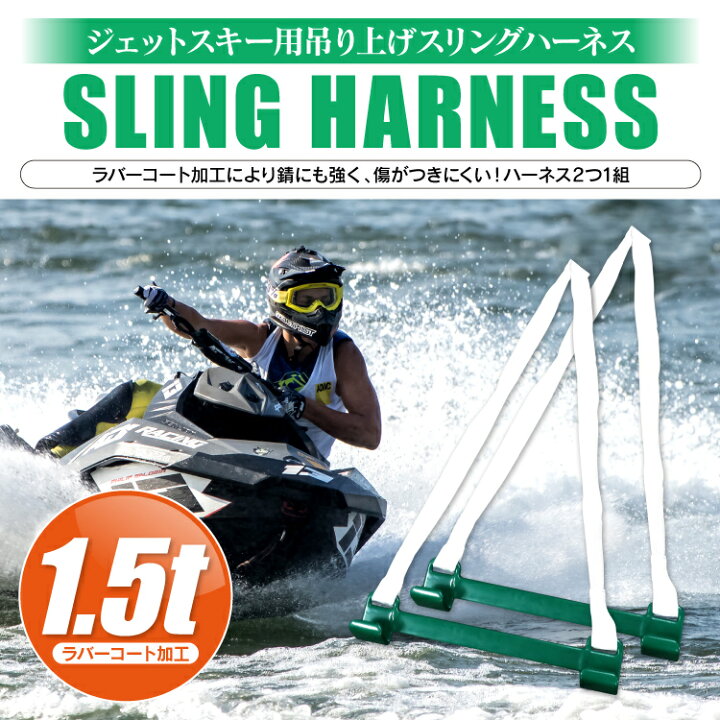 楽天市場】ジェットスキー 吊り上げ スリングハーネス 1.5t 
