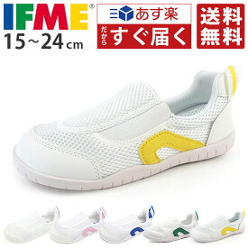 イフミー 上履き 送料無料 あす楽 IFME 正規品 幅広 3E相当 子供 キッズシューズ 男の子 女の子 うわばき 上靴 スニーカー 子供靴 赤 青 ピンク 白 ブルー 黄 緑 学校 小学校 保育園 幼稚園 入学 室内履き 15cm 16cm 17cm 18cm 19cm 20cm 21cm 22cm 23cm 24cm SC-0002