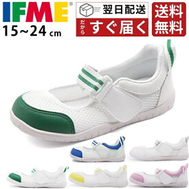 ＜2023年楽天上半期ランキング受賞＞ イフミー 上履き 送料無料 IFME 正規品 幅広 子供 キッズシューズ 男の子 女の子 上靴 スニーカー 赤 青 ピンク 白 ブルー 黄 緑 保育園 幼稚園 15cm 16cm 17cm 18cm 19cm 20cm 21cm 22cm 23cm 24cm SC-0003