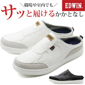 エドウィン スリッポン メンズ 靴 サンダル 黒 白 25-27cm 男性 かかとなし 軽量 軽い かっこいい カジュアル おしゃれ フィット 仕事 室内 職場 脱ぎ履き簡単 履きやすい クロッグ クロックス 玄関 EDWIN EDW-7020