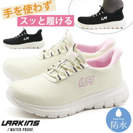 【15日限定★P最大8倍】 スリッポン レディース 靴 スニーカー 黒 ブラック 防水 雨 レイン シューズ ベージュ 白 ピンク 軽量 軽い 厚底 クッション ハンズフリー サッと履ける 履きやすい 手を使わない 疲れない 履きやすい 楽 シンプル LARKINS ラーキンス L-303