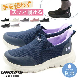 スリッポン レディース 靴 スニーカー 黒 ブラック 防水 雨 レイン シューズ ベージュ 白 ピンク 軽量 軽い 厚底 クッション ハンズフリー サッと履ける 履きやすい 手を使わない 疲れない 履きやすい 楽 シンプル LARKINS ラーキンス L-303